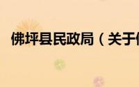 佛坪县民政局（关于佛坪县民政局的简介）