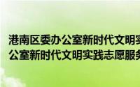 港南区委办公室新时代文明实践志愿服务队(关于港南区委办公室新时代文明实践志愿服务队的简介)