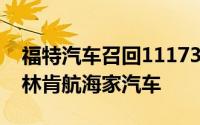 福特汽车召回11173辆进口林肯MKZ、国产林肯航海家汽车