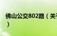 佛山公交802路（关于佛山公交802路的简介）