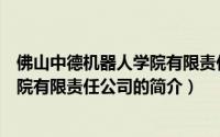 佛山中德机器人学院有限责任公司（关于佛山中德机器人学院有限责任公司的简介）