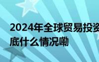 2024年全球贸易投资促进峰会将在京举办 到底什么情况嘞