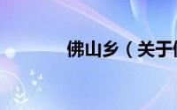 佛山乡（关于佛山乡的简介）