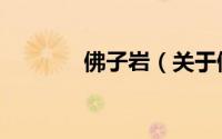 佛子岩（关于佛子岩的简介）