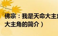 佛宗：我是天命大主角（关于佛宗：我是天命大主角的简介）