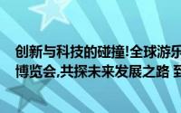 创新与科技的碰撞!全球游乐巨头齐聚2024亚洲乐园及景点博览会,共探未来发展之路 到底什么情况嘞