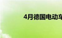 4月德国电动车销量同比微跌