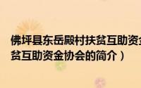 佛坪县东岳殿村扶贫互助资金协会（关于佛坪县东岳殿村扶贫互助资金协会的简介）