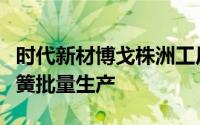 时代新材博戈株洲工厂实现单片式复合材料板簧批量生产