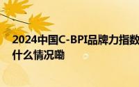 2024中国C-BPI品牌力指数出炉蓝月亮连续14年第一 到底什么情况嘞