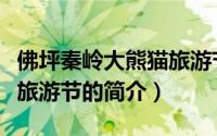 佛坪秦岭大熊猫旅游节（关于佛坪秦岭大熊猫旅游节的简介）