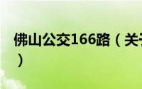 佛山公交166路（关于佛山公交166路的简介）