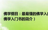 佛学纲目：最易懂的佛学入门书（关于佛学纲目：最易懂的佛学入门书的简介）