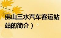 佛山三水汽车客运站（关于佛山三水汽车客运站的简介）