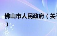 佛山市人民政府（关于佛山市人民政府的简介）