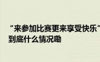 “来参加比赛更来享受快乐” 上海市第四届市民运动会开幕 到底什么情况嘞