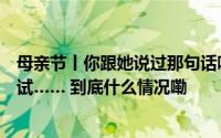 母亲节丨你跟她说过那句话吗？记者在长沙街头做了一次测试…… 到底什么情况嘞