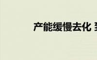 产能缓慢去化 到底什么情况嘞