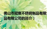 佛山市冠宸不锈钢制品有限公司（关于佛山市冠宸不锈钢制品有限公司的简介）