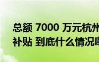 总额 7000 万元杭州两城区发放新一轮购车补贴 到底什么情况嘞