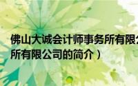 佛山大诚会计师事务所有限公司（关于佛山大诚会计师事务所有限公司的简介）