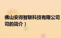 佛山安得智联科技有限公司（关于佛山安得智联科技有限公司的简介）