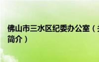佛山市三水区纪委办公室（关于佛山市三水区纪委办公室的简介）