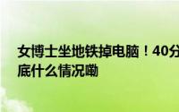 女博士坐地铁掉电脑！40分钟毕业设计和论文找回来了 到底什么情况嘞