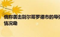 俄称袭击别尔哥罗德市的导弹由乌哈尔科夫州发射 到底什么情况嘞
