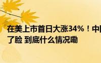 在美上市首日大涨34%！中国“产能过剩论”被资本狠狠打了脸 到底什么情况嘞