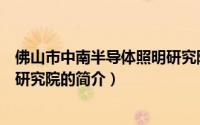 佛山市中南半导体照明研究院（关于佛山市中南半导体照明研究院的简介）