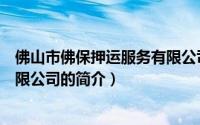 佛山市佛保押运服务有限公司（关于佛山市佛保押运服务有限公司的简介）