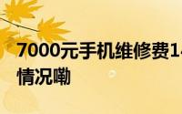 7000元手机维修费14000官方通报 到底什么情况嘞