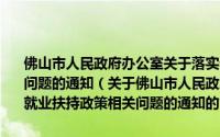 佛山市人民政府办公室关于落实普通高等学校毕业生就业扶持政策相关问题的通知（关于佛山市人民政府办公室关于落实普通高等学校毕业生就业扶持政策相关问题的通知的简介）