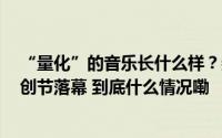 “量化”的音乐长什么样？数字缪斯——2024音乐科技融创节落幕 到底什么情况嘞