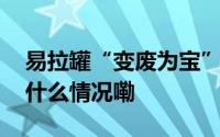 易拉罐“变废为宝”家门口的非遗体验 到底什么情况嘞