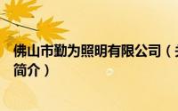 佛山市勤为照明有限公司（关于佛山市勤为照明有限公司的简介）