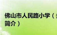 佛山市人民路小学（关于佛山市人民路小学的简介）