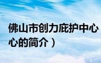 佛山市创力庇护中心（关于佛山市创力庇护中心的简介）