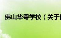 佛山华粤学校（关于佛山华粤学校的简介）