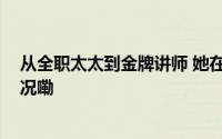 从全职太太到金牌讲师 她在公益路上传递温暖 到底什么情况嘞
