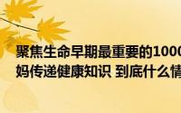 聚焦生命早期最重要的1000天 上海交大携手国妇婴向孕妈妈传递健康知识 到底什么情况嘞