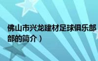 佛山市兴龙建材足球俱乐部（关于佛山市兴龙建材足球俱乐部的简介）