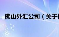 佛山外汇公司（关于佛山外汇公司的简介）
