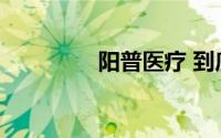 阳普医疗 到底什么情况嘞