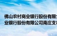 佛山农村商业银行股份有限公司南庄支行（关于佛山农村商业银行股份有限公司南庄支行的简介）