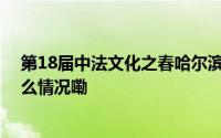 第18届中法文化之春哈尔滨站在西城红场精彩启幕 到底什么情况嘞