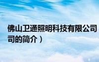 佛山卫通照明科技有限公司（关于佛山卫通照明科技有限公司的简介）
