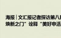 海报│文汇报记者探访第八届中国品牌日活动上海馆三扇“焕新之门”诠释“美好申活” 到底什么情况嘞