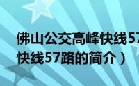 佛山公交高峰快线57路（关于佛山公交高峰快线57路的简介）